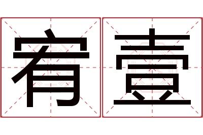 宥意思名字